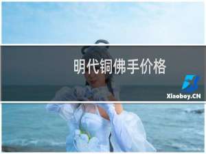 明代铜佛手价格