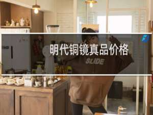 明代铜镜真品价格