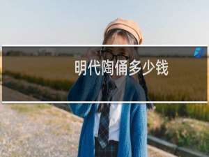 明代陶俑多少钱
