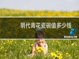 明代青花瓷碗值多少钱