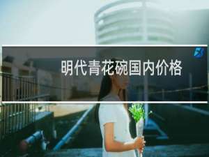 明代青花碗国内价格