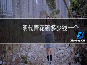 明代青花碗多少钱一个