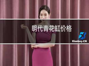 明代青花缸价格