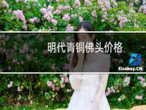 明代青铜佛头价格