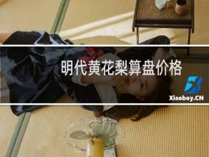 明代黄花梨算盘价格