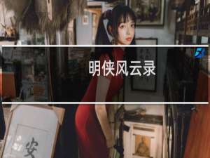 明侠风云录(关于明侠风云录的简介)