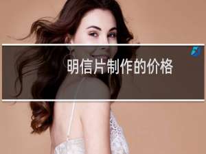 明信片制作的价格