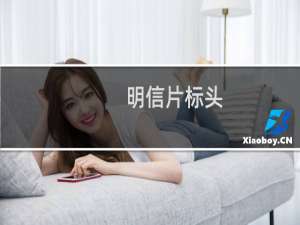 明信片标头(关于明信片标头的简介)