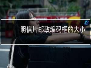 明信片邮政编码框的大小