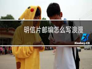 明信片邮编怎么写浪漫