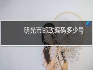 明光市邮政编码多少号