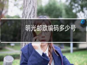明光邮政编码多少号