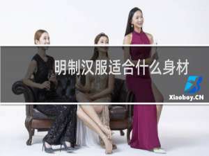 明制汉服适合什么身材