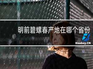 明前碧螺春产地在哪个省份