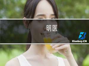 明医(关于明医的简介)