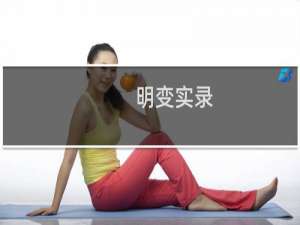 明变实录(关于明变实录的简介)