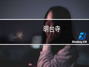 明台寺(关于明台寺的简介)