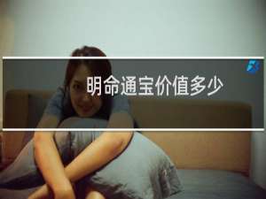 明命通宝价值多少