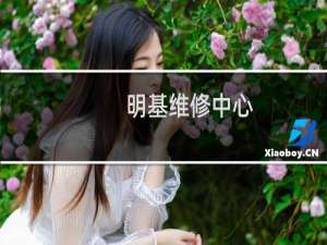 明基维修中心（明基笔记本维修点有哪些）