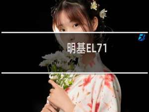 明基EL71(关于明基EL71的简介)