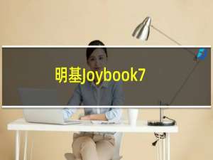 明基Joybook7000-C01(关于明基Joybook7000-C01的简介)