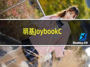 明基JoybookC42(104)(关于明基JoybookC42(104)的简介)