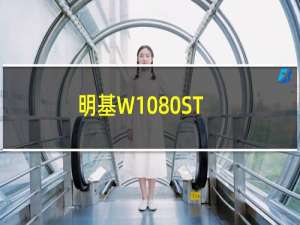 明基W1080ST(关于明基W1080ST的简介)