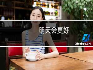 明天会更好.多少笔画