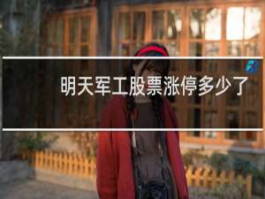 明天军工股票涨停多少了