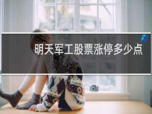 明天军工股票涨停多少点