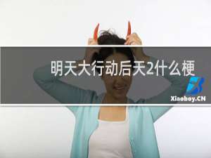 明天大行动后天2什么梗