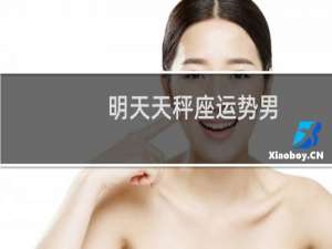 明天天秤座运势男