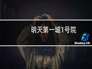 明天第一城1号院(关于明天第一城1号院的简介)