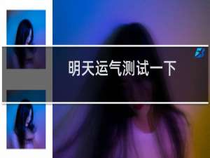 明天运气测试一下