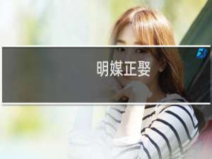 明媒正娶(关于明媒正娶的简介)