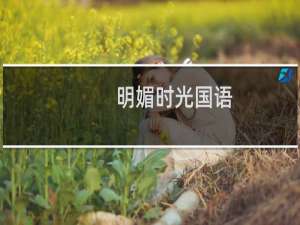 明媚时光国语(关于明媚时光国语的简介)