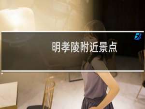 明孝陵附近景点