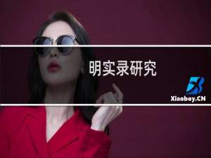 明实录研究(关于明实录研究的简介)