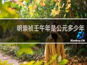 明崇祯壬午年是公元多少年