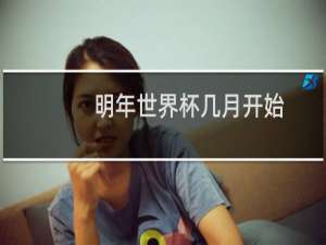 明年世界杯几月开始