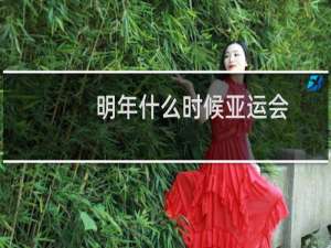 明年什么时候亚运会