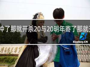 明年冲了那就开杀 与 明年寄了那就开摆什么梗