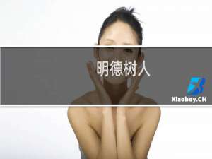 明德树人：高校学生思想教育理论与实践的思考(关于明德树人：高校学生思想教育理论与实践的思考的简介)