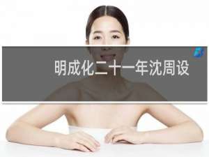 明成化二十一年沈周设色湖山佳趣(关于明成化二十一年沈周设色湖山佳趣的简介)