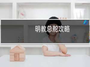 明教总舵攻略