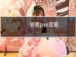 明教pve攻略