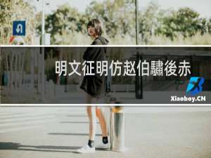 明文征明仿赵伯驌後赤壁图(关于明文征明仿赵伯驌後赤壁图的简介)