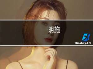 明施(关于明施的简介)