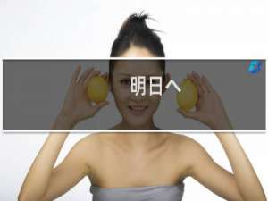 明日へ(关于明日へ的简介)