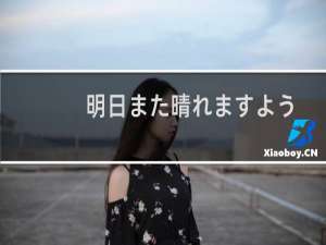 明日また晴れますように(关于明日また晴れますように的简介)